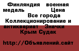 1.1) Финляндия : военная медаль - Isanmaa › Цена ­ 1 500 - Все города Коллекционирование и антиквариат » Значки   . Крым,Судак